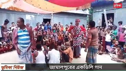 গ্রাম বাংলার ঐতিয্য গাজীর গান - জামালপুরের একডিলি গান - গ্রাম বাংলার ঐতিহ্যবাহি গাজীর পালা