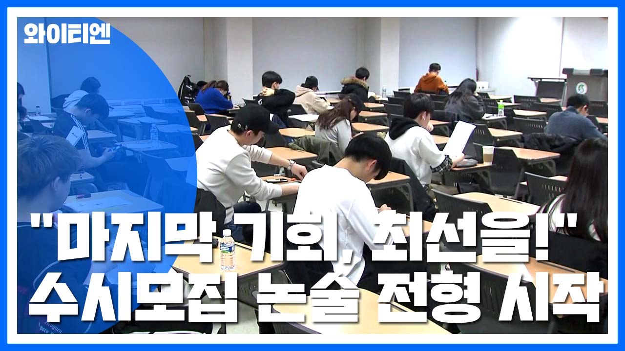 논술 전형 시작..."마지막 기회, 최선 다해야죠" / YTN