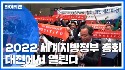 대전엑스포 장소에서 세계 지방정부 총회 열린다 / YTN