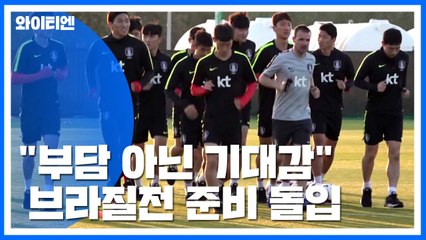"부담아닌 기대감"...벤투호, 브라질전 대비 훈련 돌입 / YTN