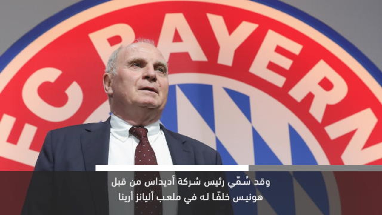 خبر عاجل: كرة قدم: هاينر رئيس بايرن ميونيخ الجديد