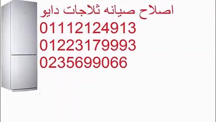 ارقام تليفون #صيانة دايوطنطا 01210999852 #  01095999314