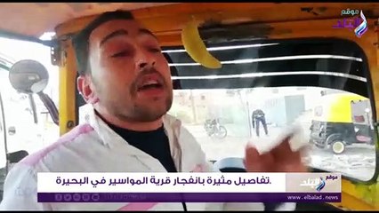 تفاصيل مثيرة بانفجار قرية المواسير في البحيرة
