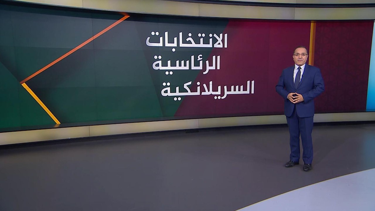 الانتخابات الرئاسية السريلانكية.. الأهمية والتنافس على منصب الرئيس