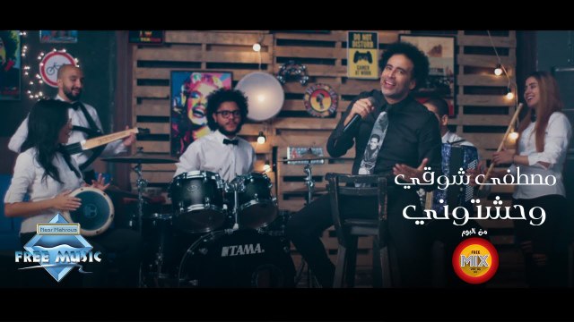 Mostafa Shawky - Wahashtouni | مصطفى شوقي - وحشتوني