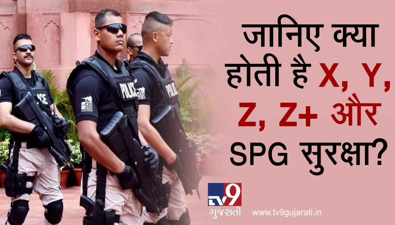 જાણો X, Y, Z, Z+ અને SPG સિક્યુરિટી શું છે? જુઓ...