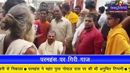 तपस्वी छावनी के महंत परमहंस दास पर गिरी ‍गाज