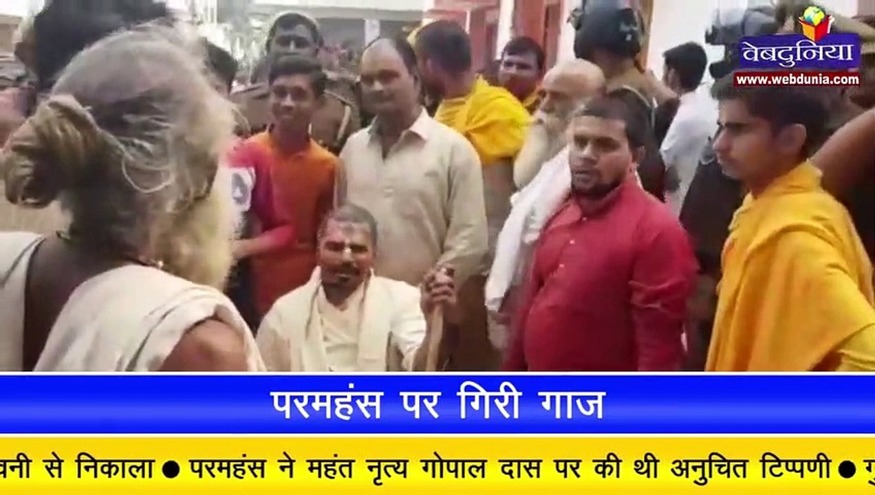 तपस्वी छावनी के महंत परमहंस दास पर गिरी ‍गाज