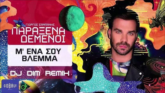 Γιώργος Σαμπάνης - Μ' Ένα Σου Βλέμμα (Dj Dim Remix)
