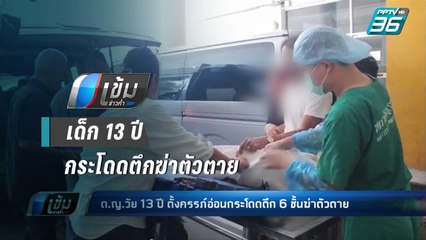 ด.ญ.วัย 13 ปี ตั้งครรภ์กระโดดตึก 6 ชั้นฆ่าตัวตาย | เข้มข่าวค่ำ