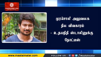முரசொலி அலுவலக நில விவகாரம் - உதயநிதி ஸ்டாலினுக்கு நோட்டீஸ்
