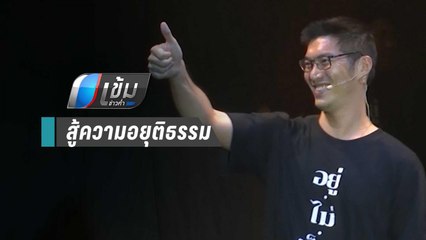 “ธนาธร – ปิยบุตร” ขึ้นเวทีปราศรัย “อยู่ไม่เป็น” ปลุกประชาชนสู้ความอยุติธรรมในไทย | เข้มข่าวค่ำ