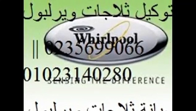 توكيل صيانة ثلاجات ويرلبول الاسكندرية 01093055835 * 0235699066