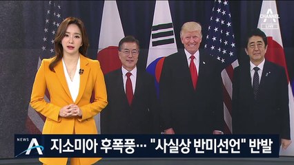 지소미아 연장 거부 후폭풍…野 “사실상 반미선언” 반발