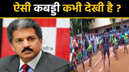 कभी देखा ऐसा Kabaddi match, Anand Mahindra भी हुए हैरान । वनइंडिया हिंदी
