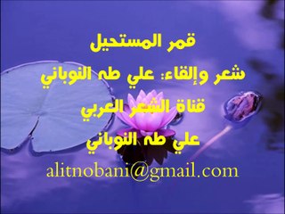 قمر المستحيل، شعر وإلقاء: علي طه النوباني