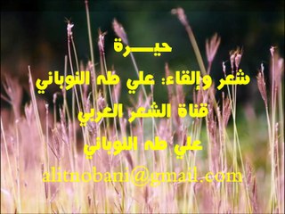 حيرة، شعر وإلقاء: علي طه النوباني