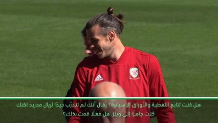 لقطة: كرة قدم: كلّ ما صرّح به بيل عن ويلز والغولف وريال مدريد