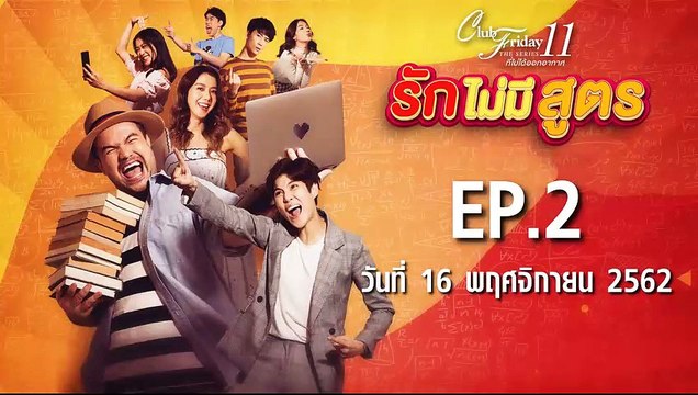 Club Friday The Series 11 รักไม่มีสูตร ตอนที่.2 [EP.2] วันที่ 16 พฤศจิกายน 2562 ล่าสุด | คลับฟรายเดย์ 11 รักที่ไม่ได้ออกอากาศ ตอน รักไม่มีสูตร