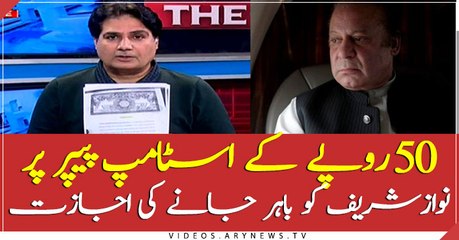 LHC gives permission to Nawaz Sharif on the stamp paper of Rs.50