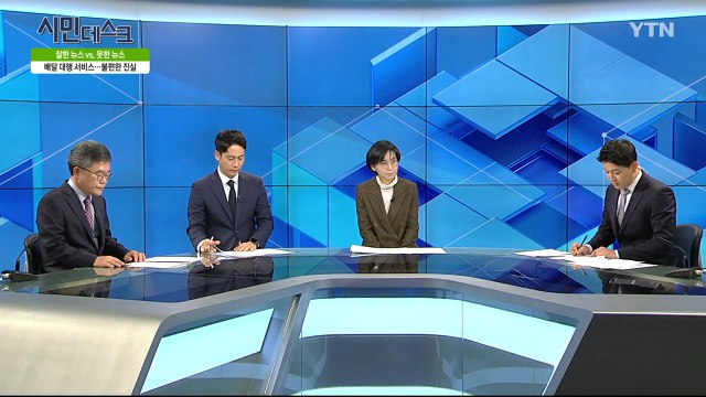 [11월 17일 시민데스크] 잘한 뉴스 vs. 못한 뉴스 - '3분뉴스, 일본 성노예 주장'관련 / YTN