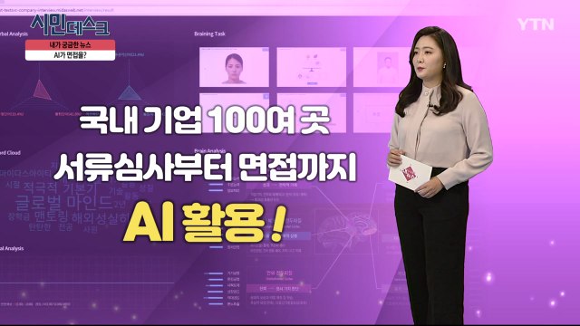 [11월 17일 시민데스크] 내가 궁금한 뉴스 - AI면접 / YTN