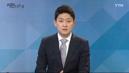 11월 17일 시민데스크  / YTN