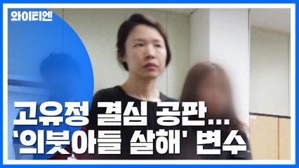 '전 남편 살해' 고유정 결심 공판...'의붓아들 살해' 변수 / YTN