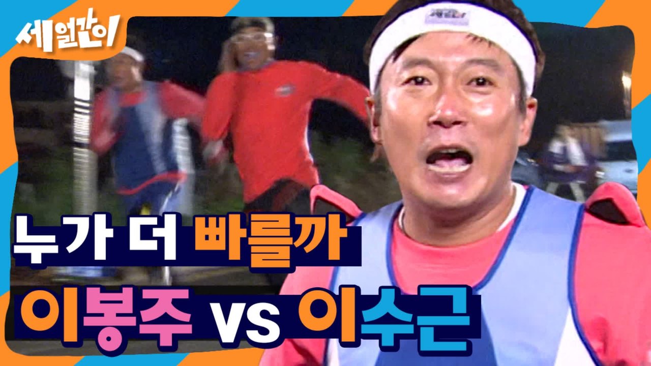 50M 달리기 이봉주VS이수근, 단거리면 해볼 만 하다!! 과연 누가 더 빠를까 | #깜찍한혼종_세얼간이 | #Diggle