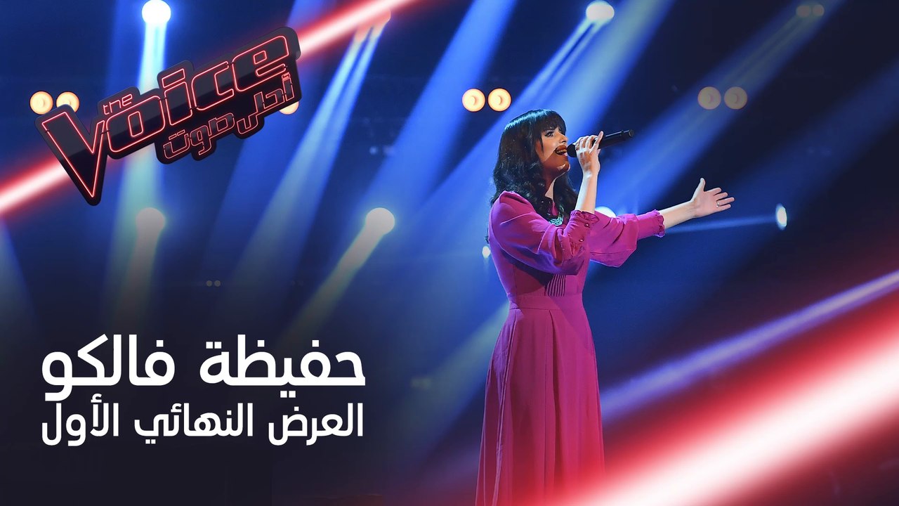 حفيظة فالكو تبدع بأدائها أغنية نجاة الصغيرة في...
