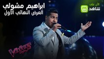 ابراهيم مشولي يبدع بأدائه أغنية دستور للفنان محمد عبده في أولى حلقات العروض النهائية