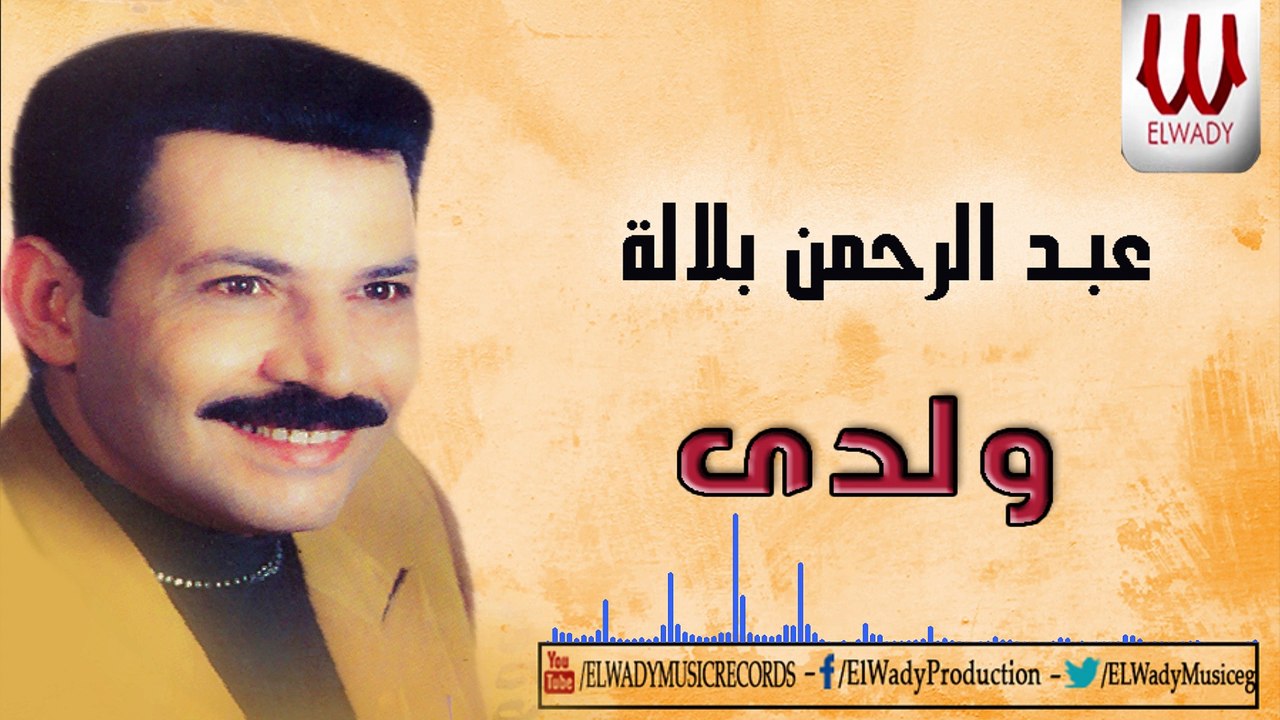 AbdelRahman Balala -  Walady / عبدالرحمن بلالة - ولدي