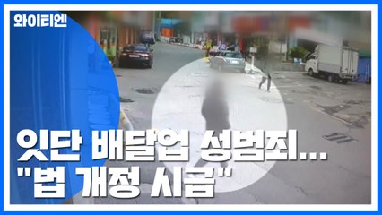 잇단 배달업 성범죄..."법 개정 시급" / YTN