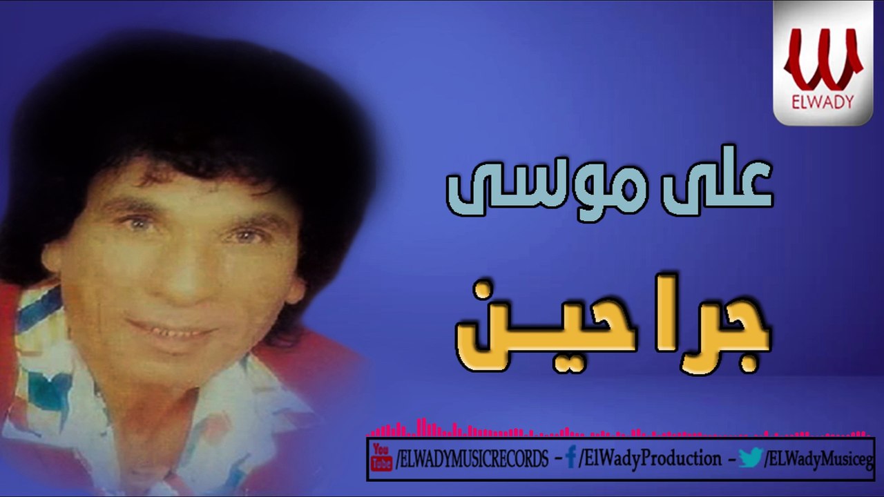 Ali Mousa -  Grahen / علي موسي - جراحين