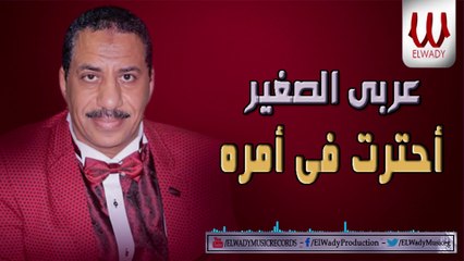 Araby ElSagher  - Ehtart Fe Amro / عربي الصغير - احترت في امره