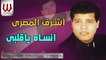 Ashraf ElMasry -  Ensah Ya Alby / اشرف المصري - انساه ياقلبي