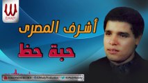 Ashraf ElMasry -  Habet Haz / اشرف المصري - حبة حظ