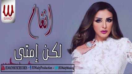 Angham - Laken Emta   أنغام - لكن إمتى .. ؟