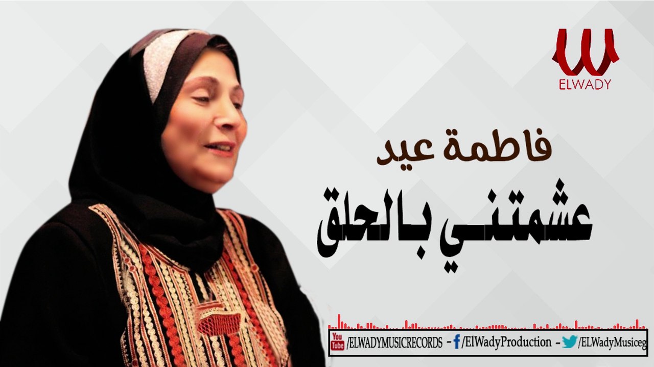 Fatma 3eid - 3ashemteny   فاطمة عيد - عشمتنى.