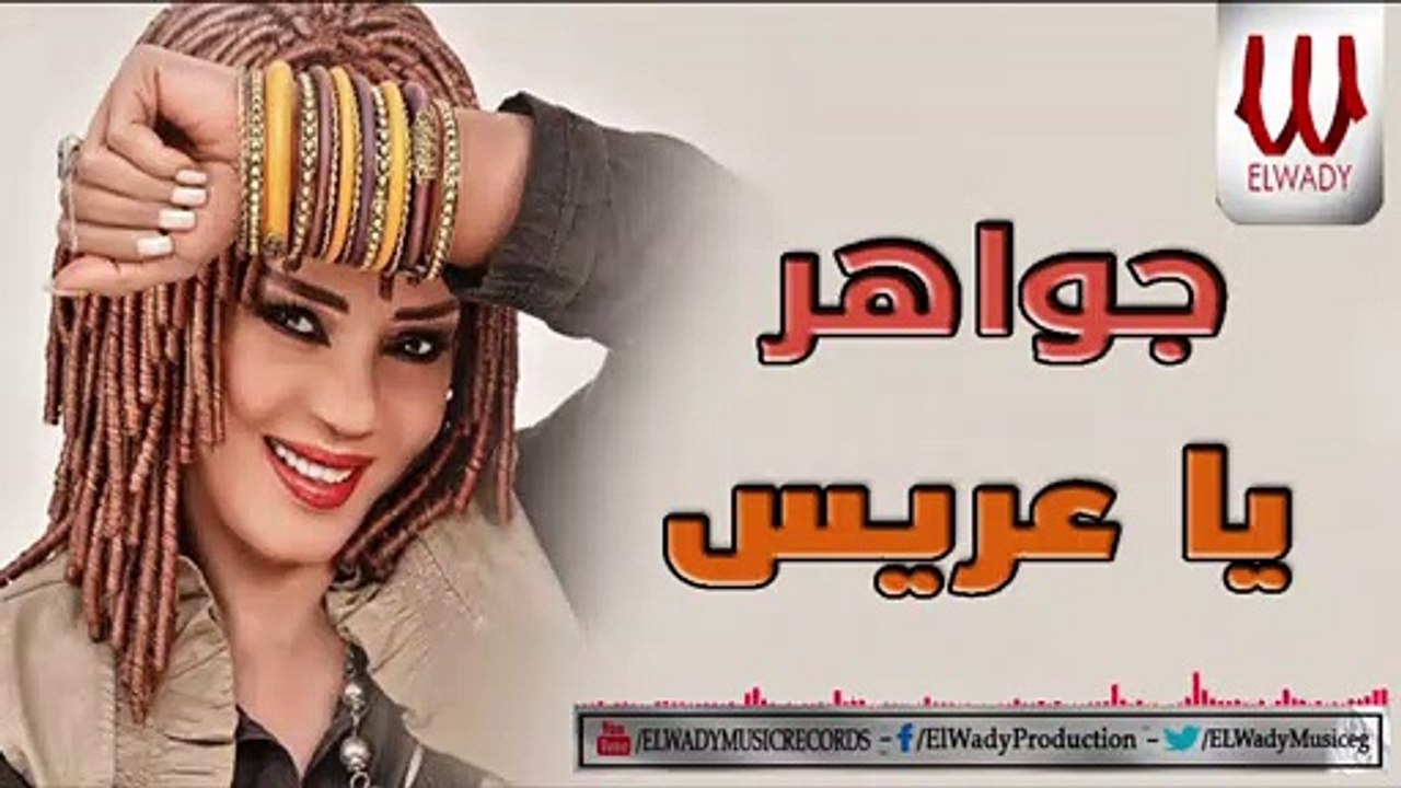 Gawaher  - Ya 3ares / جواهر - يا عريس