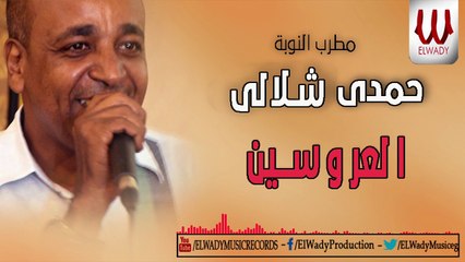Hamdy Shelaly -  El Arosien / حمدي شلالي - العروسين