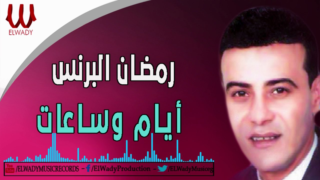 Ramadan El Prince -  Ayam W Sa'at / رمضان البرنس - ايام و ساعات