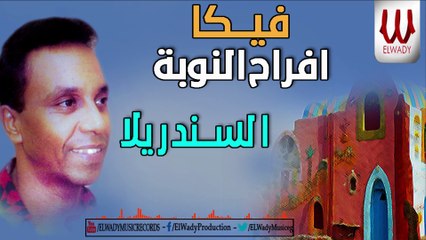 Veka 95 -  El Sendrila / فيكا - السندريلا