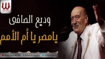 Wade3 El Safe  - Ya Masr Ya Om El Omam / وديع الصافي - يامصر يا أم الأمم