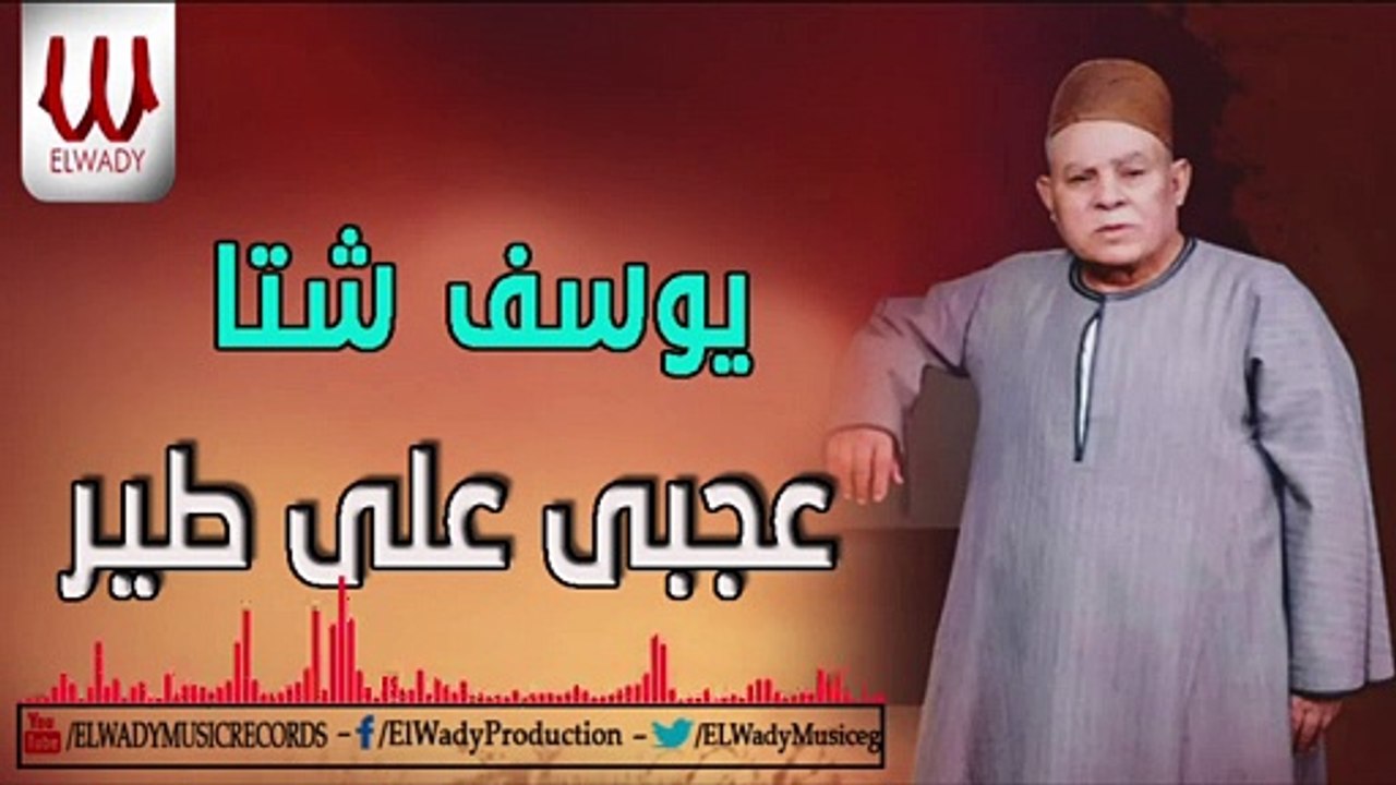 Youssif Sheta  - 3agbe 3la Teer / يوسف شتا - عجبي علي طير