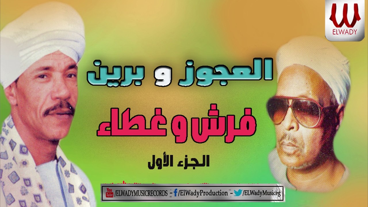 العجوز و برين  - فرش و غطاء الجزء الأول/ EL3AGOZ W BREEN - FARSH W GHATA 1