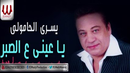 يسرى الحامولى  - يا عيني ع الصبر /   YOSRY EL HAMOYLE - YA 3YNE 3LA EL SABR