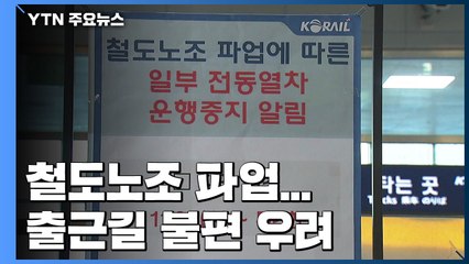철도노조 파업...출근길 불편 우려 / YTN