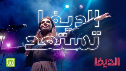 الديفا تستعد! وأنتم كمان حضروا حالكم للحلقة الأولى في 27 نوفمبر
