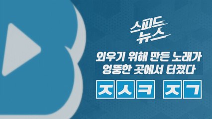 [스피드뉴스] 외우기 위해 만든 노래가 엉뚱한 곳에서 터졌다 / YTN